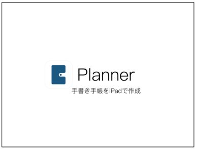 Googleカレンダーに手書きでスケジュール管理 Planner In Kage インカゲ