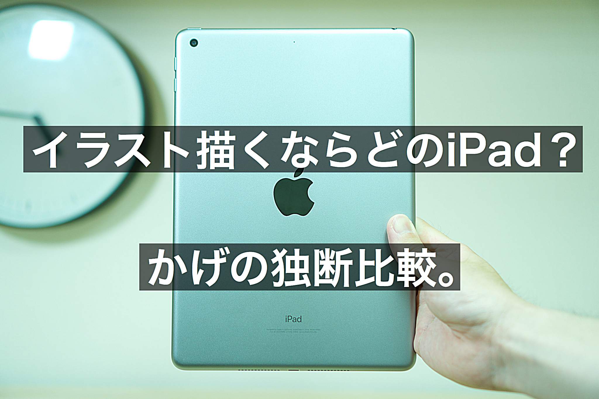 比較した結果 Ipad 第６世代 を買ったおはなし In Kage インカゲ