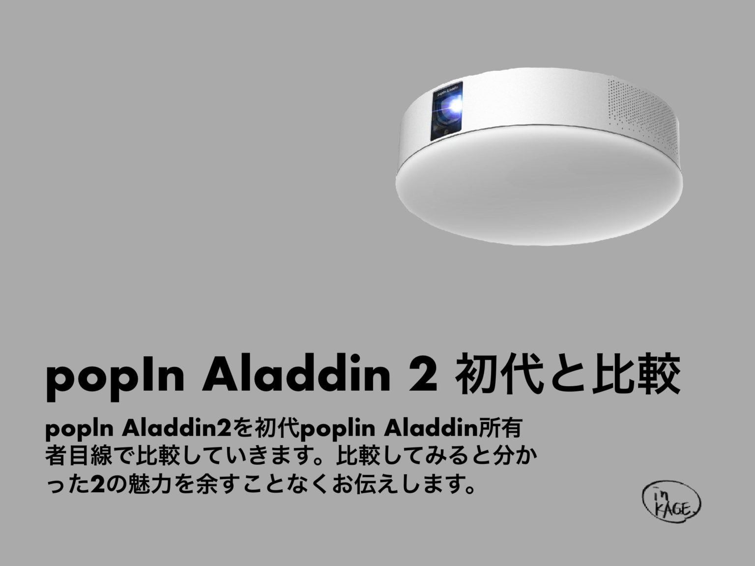 「popIn Aladdin 2（ポップインアラジン2）」予約開始！初代との違いとは。初代購入者が考える。 | in KAGE.（インカゲ）