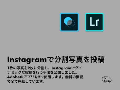 Instagramの連続した ２枚つなげた 写真の加工について In Kage インカゲ